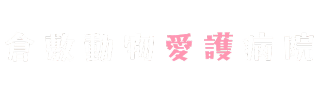 倉敷動物愛護病院