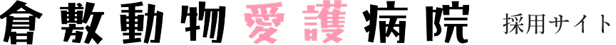 倉敷動物愛護病院
